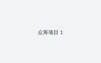 小爸爸夏天 众筹项目 - 都市夜归人系列